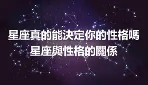 星座真的能決定你的性格嗎 星座與性格的關係