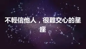 不輕信他人，很難交心的星座
