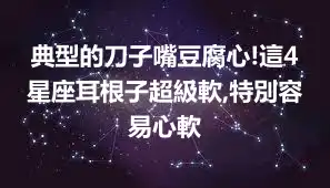 典型的刀子嘴豆腐心!這4星座耳根子超級軟,特別容易心軟