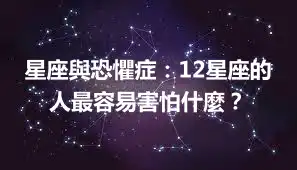 星座與恐懼症：12星座的人最容易害怕什麼？