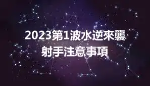 2023第1波水逆來襲 射手注意事項