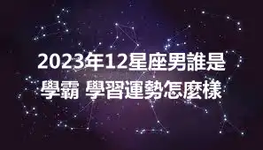 2023年12星座男誰是學霸 學習運勢怎麼樣