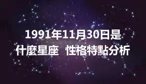 1991年11月30日是什麼星座  性格特點分析