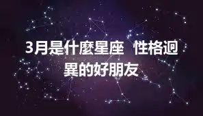 3月是什麼星座  性格迥異的好朋友