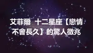 艾菲爾  十二星座【戀情不會長久】的驚人徵兆