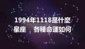 1994年1118是什麼星座 各種命運如何