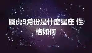 屬虎9月份是什麼星座 性格如何