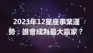 2023年12星座事業運勢：誰會成為最大贏家？