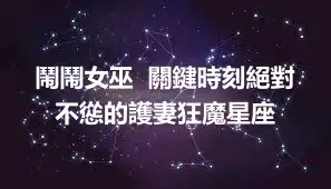 鬧鬧女巫  關鍵時刻絕對不慫的護妻狂魔星座