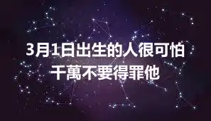 3月1日出生的人很可怕 千萬不要得罪他