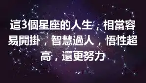 這3個星座的人生，相當容易開掛，智慧過人，悟性超高，還更努力