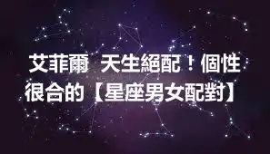艾菲爾  天生絕配！個性很合的【星座男女配對】
