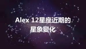 Alex 12星座近期的星象變化