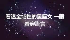 看透全域性的星座女 一眼看穿謊言