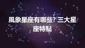 風象星座有哪些? 三大星座特點