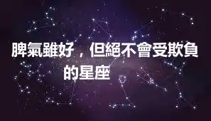 脾氣雖好，但絕不會受欺負的星座 ​​​