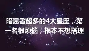 暗戀者超多的4大星座，第一名很煩惱，根本不想搭理