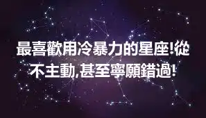 最喜歡用冷暴力的星座!從不主動,甚至寧願錯過!