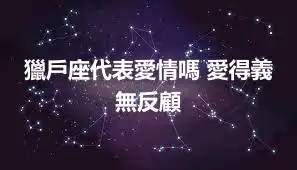 獵戶座代表愛情嗎 愛得義無反顧