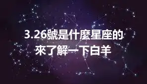 3.26號是什麼星座的  來了解一下白羊