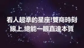 看人超準的星座!雙商時刻線上,總能一眼直達本質