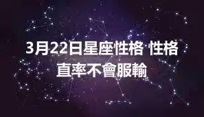 3月22日星座性格 性格直率不會服輸