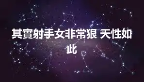 其實射手女非常狠 天性如此