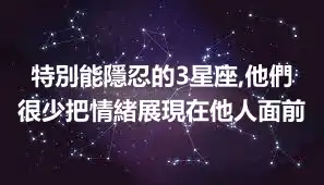 特別能隱忍的3星座,他們很少把情緒展現在他人面前