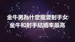 金牛男為什麼寵愛射手女 金牛和射手結婚率最高