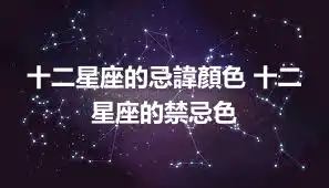 十二星座的忌諱顏色 十二星座的禁忌色