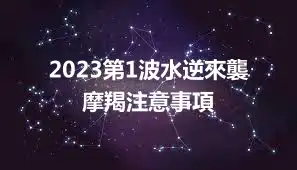 2023第1波水逆來襲 摩羯注意事項