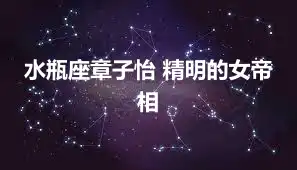 水瓶座章子怡 精明的女帝相