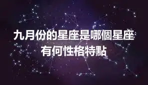 九月份的星座是哪個星座  有何性格特點