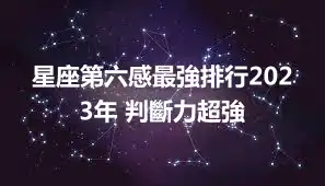 星座第六感最強排行2023年 判斷力超強
