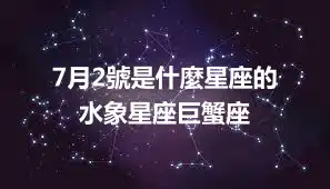 7月2號是什麼星座的  水象星座巨蟹座