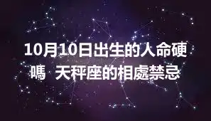 10月10日出生的人命硬嗎  天秤座的相處禁忌