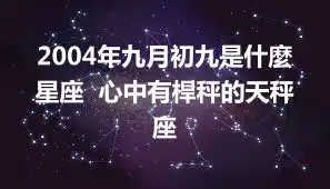 2004年九月初九是什麼星座  心中有桿秤的天秤座