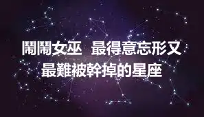 鬧鬧女巫  最得意忘形又最難被幹掉的星座