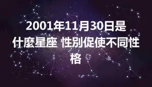 2001年11月30日是什麼星座 性別促使不同性格