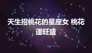 天生招桃花的星座女 桃花運旺盛