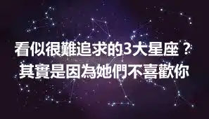 看似很難追求的3大星座？其實是因為她們不喜歡你