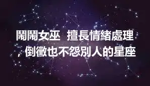 鬧鬧女巫  擅長情緒處理，倒黴也不怨別人的星座