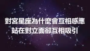 對宮星座為什麼會互相感應  站在對立面卻互相吸引
