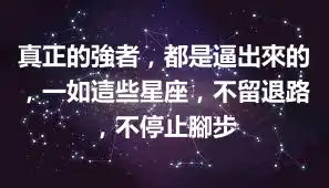 真正的強者，都是逼出來的，一如這些星座，不留退路，不停止腳步