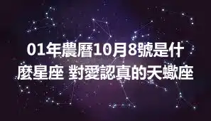 01年農曆10月8號是什麼星座 對愛認真的天蠍座