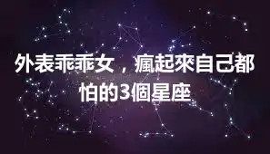 外表乖乖女，瘋起來自己都怕的3個星座