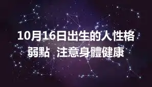 10月16日出生的人性格弱點  注意身體健康