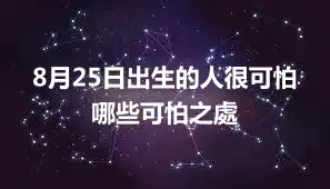 8月25日出生的人很可怕  哪些可怕之處