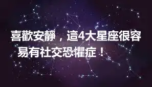 喜歡安靜，這4大星座很容易有社交恐懼症！ ​​​