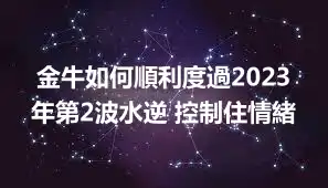 金牛如何順利度過2023年第2波水逆 控制住情緒